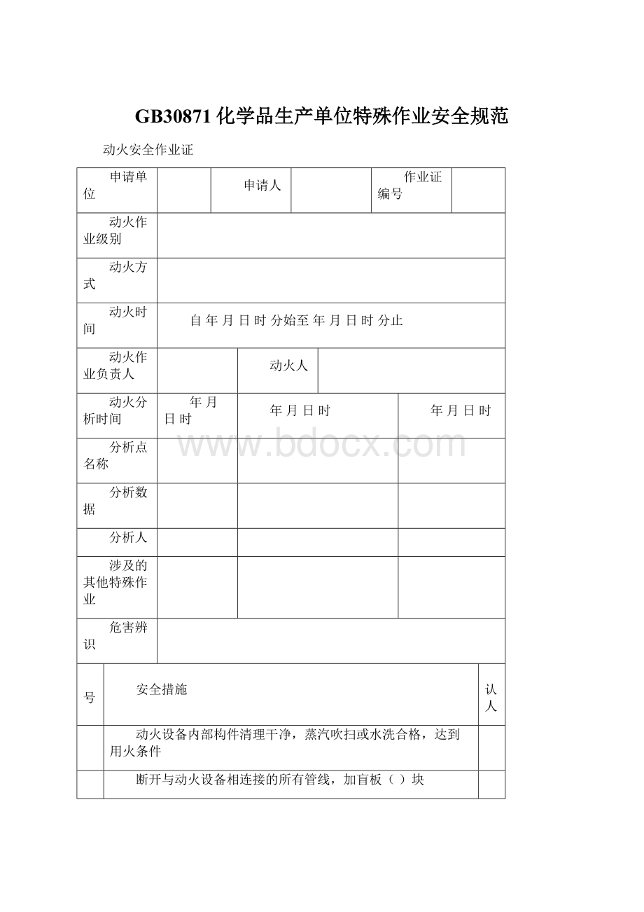 GB30871化学品生产单位特殊作业安全规范.docx_第1页