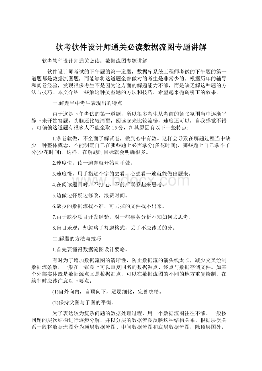 软考软件设计师通关必读数据流图专题讲解.docx