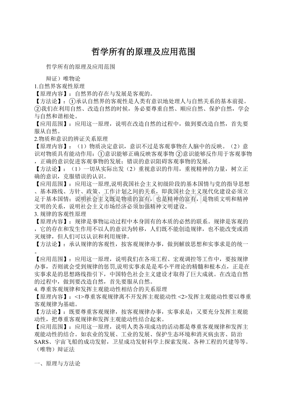 哲学所有的原理及应用范围.docx_第1页