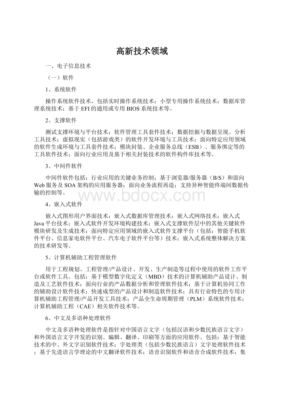 高新技术领域Word文件下载.docx_第1页