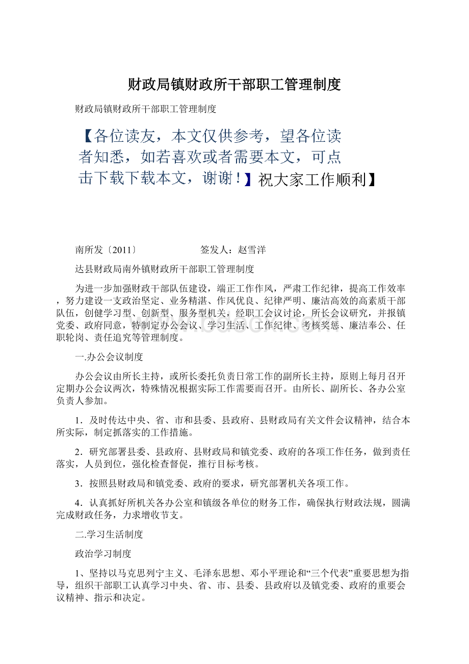 财政局镇财政所干部职工管理制度.docx