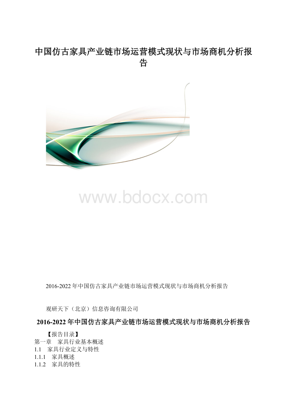 中国仿古家具产业链市场运营模式现状与市场商机分析报告.docx