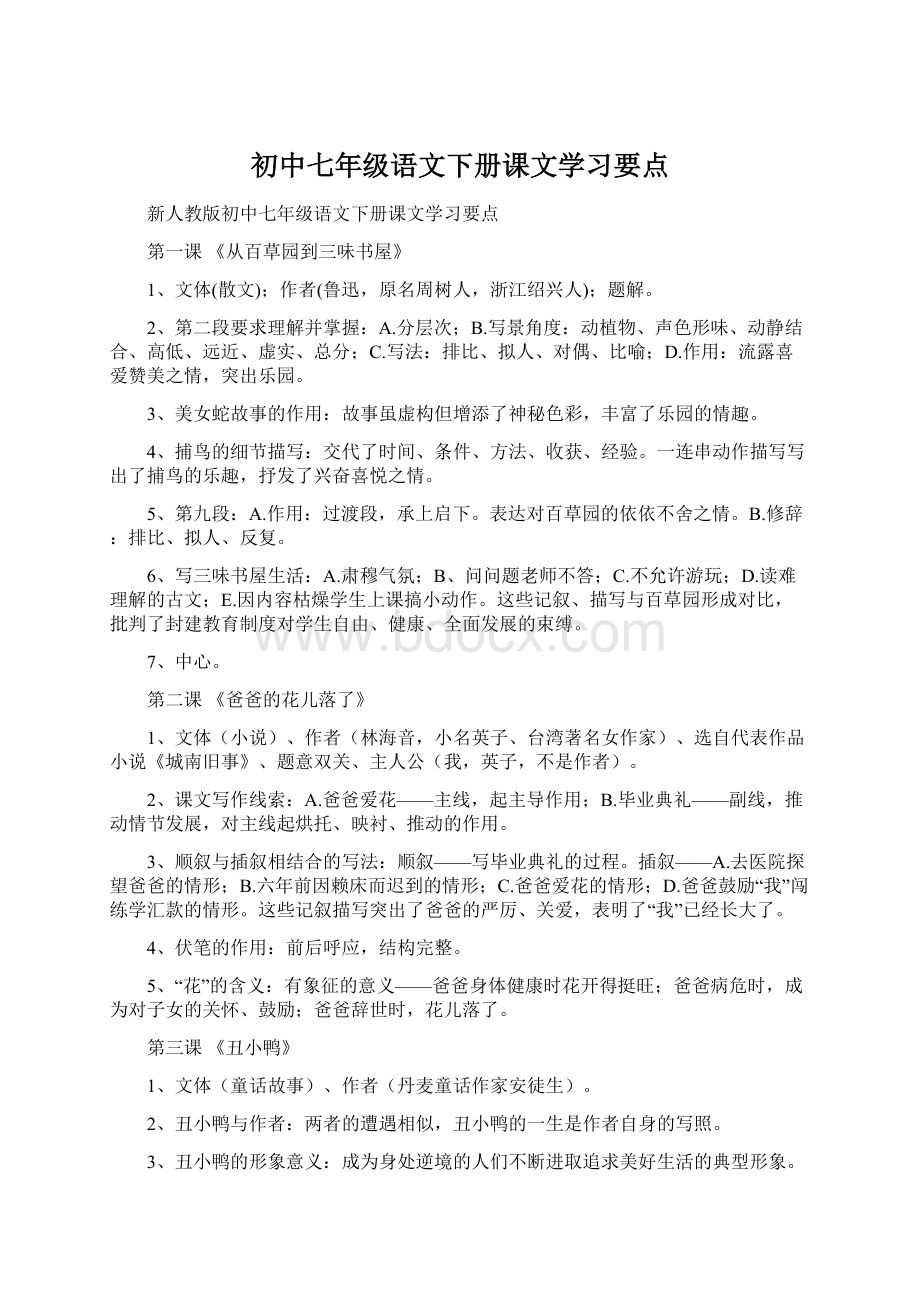 初中七年级语文下册课文学习要点Word下载.docx