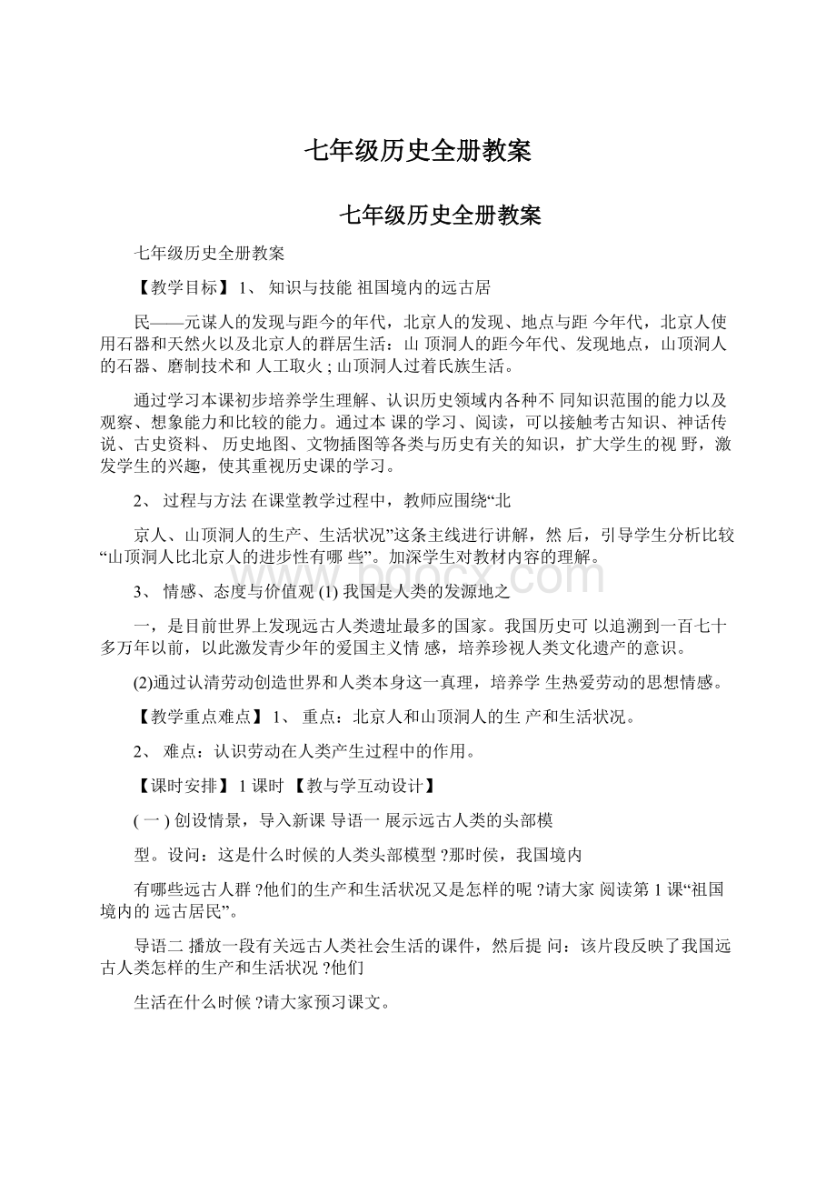 七年级历史全册教案Word文档下载推荐.docx_第1页