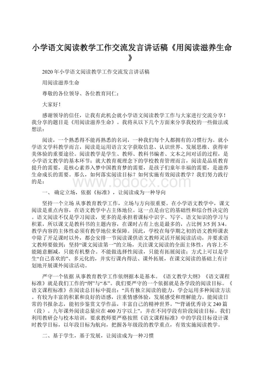 小学语文阅读教学工作交流发言讲话稿《用阅读滋养生命》Word文件下载.docx_第1页