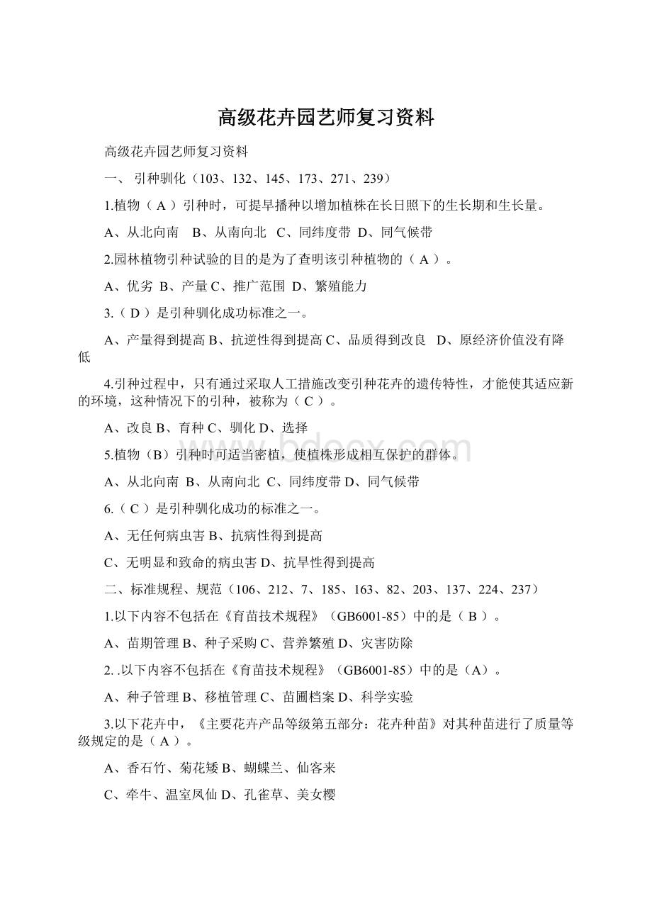 高级花卉园艺师复习资料.docx_第1页