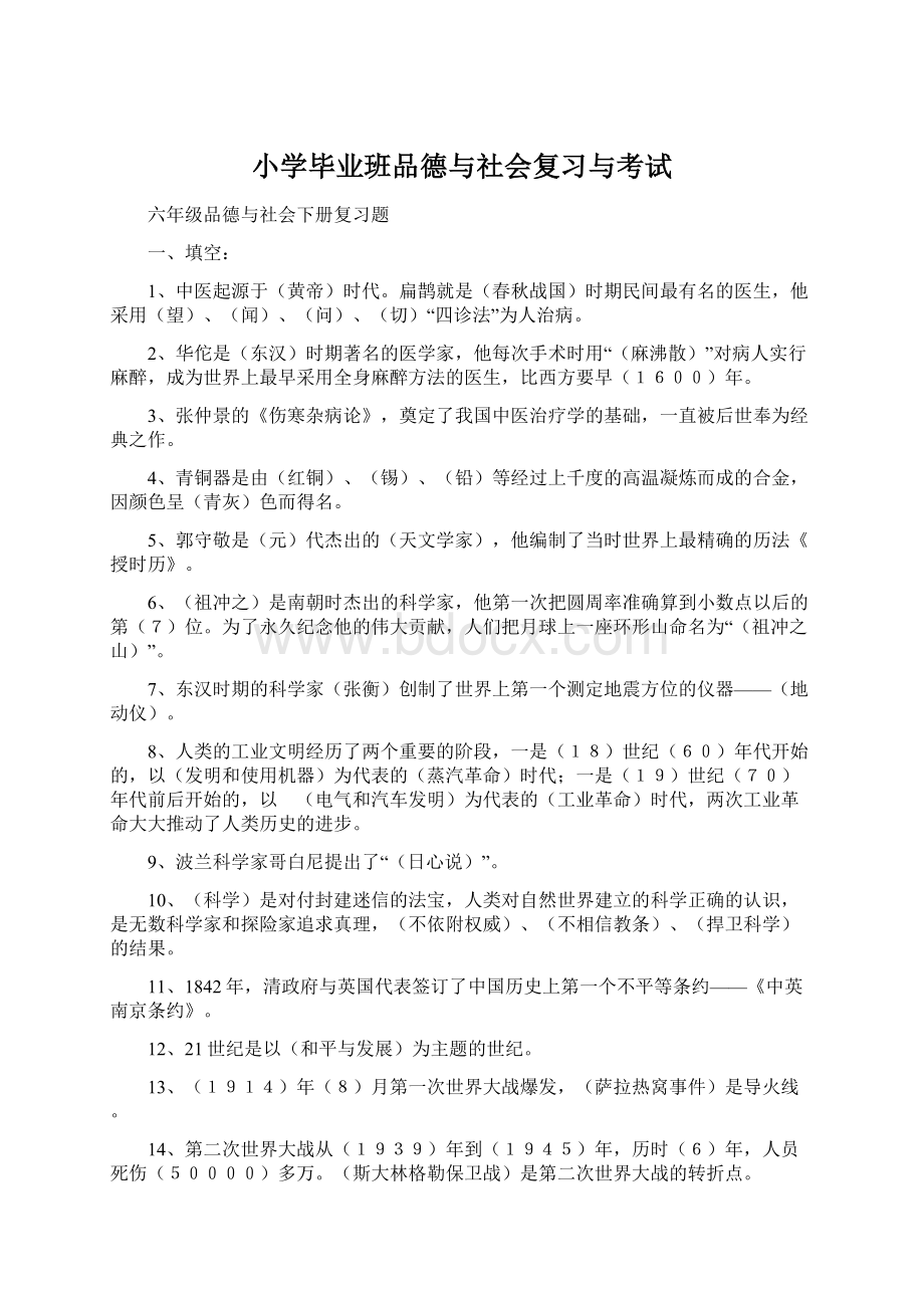 小学毕业班品德与社会复习与考试Word格式文档下载.docx