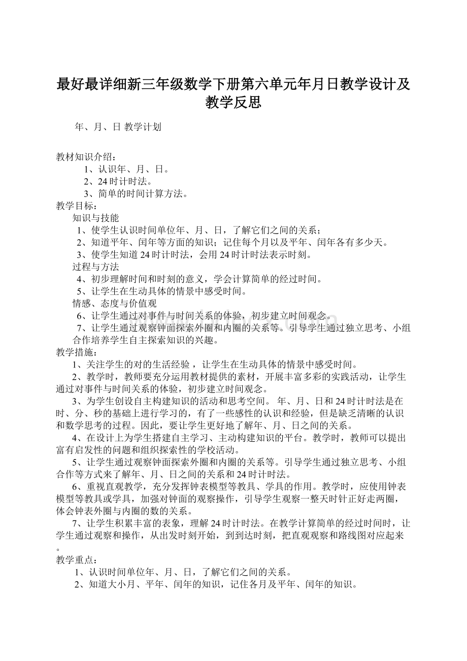 最好最详细新三年级数学下册第六单元年月日教学设计及教学反思.docx_第1页