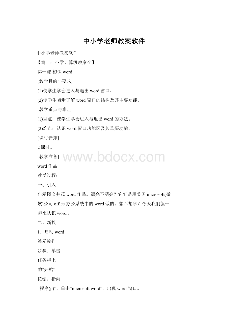 中小学老师教案软件.docx