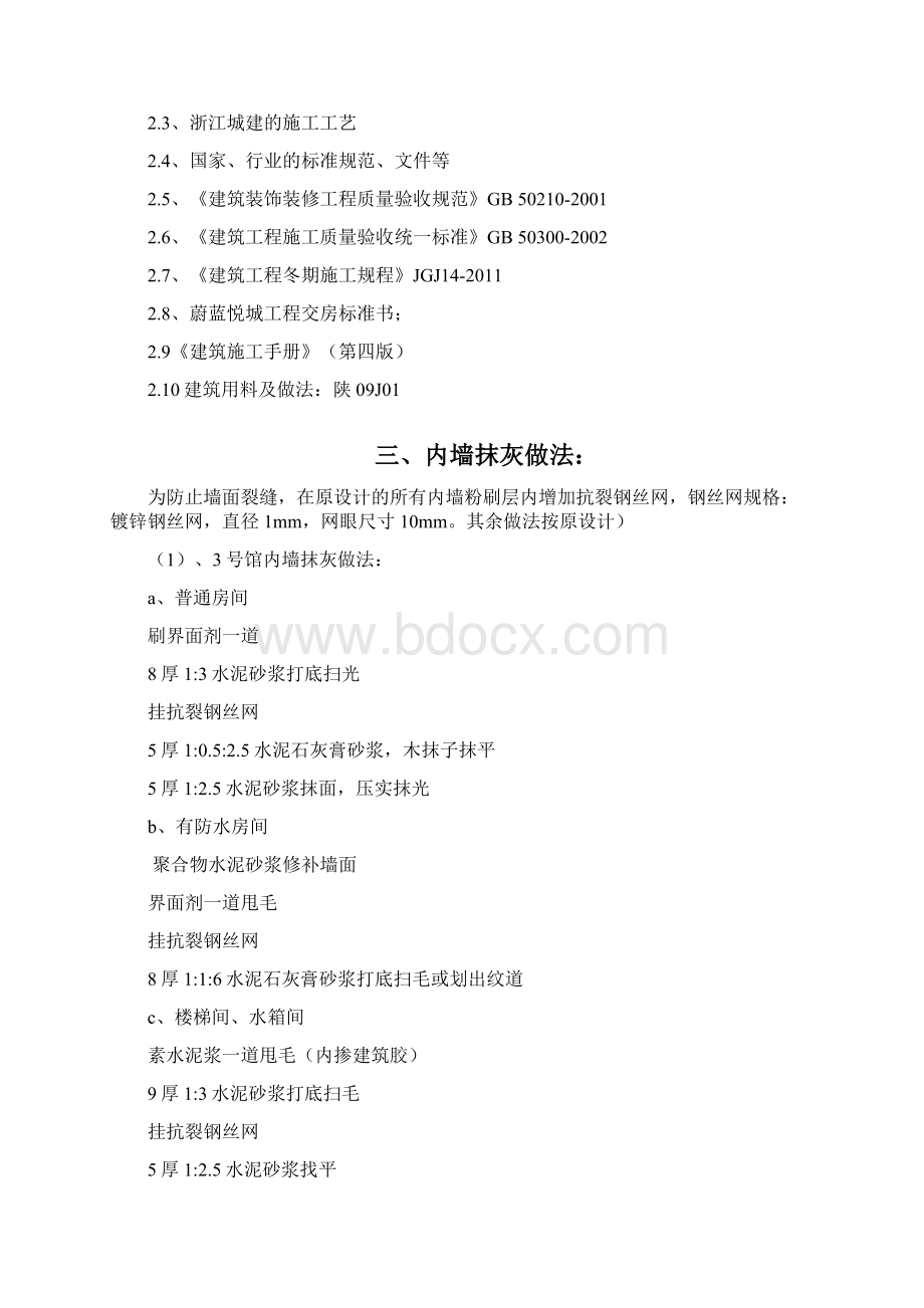 内墙抹灰工程施工专业技术方案最新Word文档格式.docx_第2页