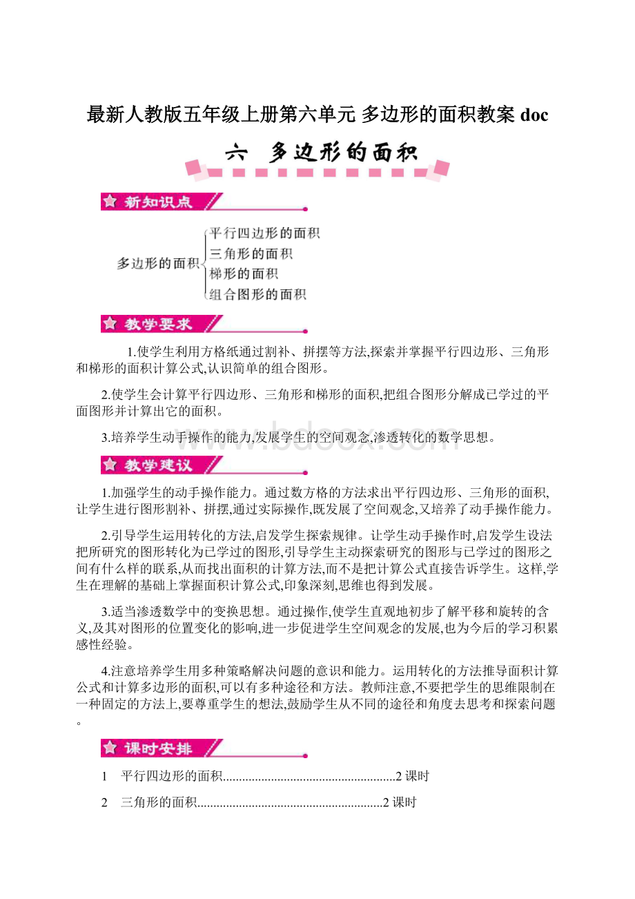 最新人教版五年级上册第六单元 多边形的面积教案doc.docx