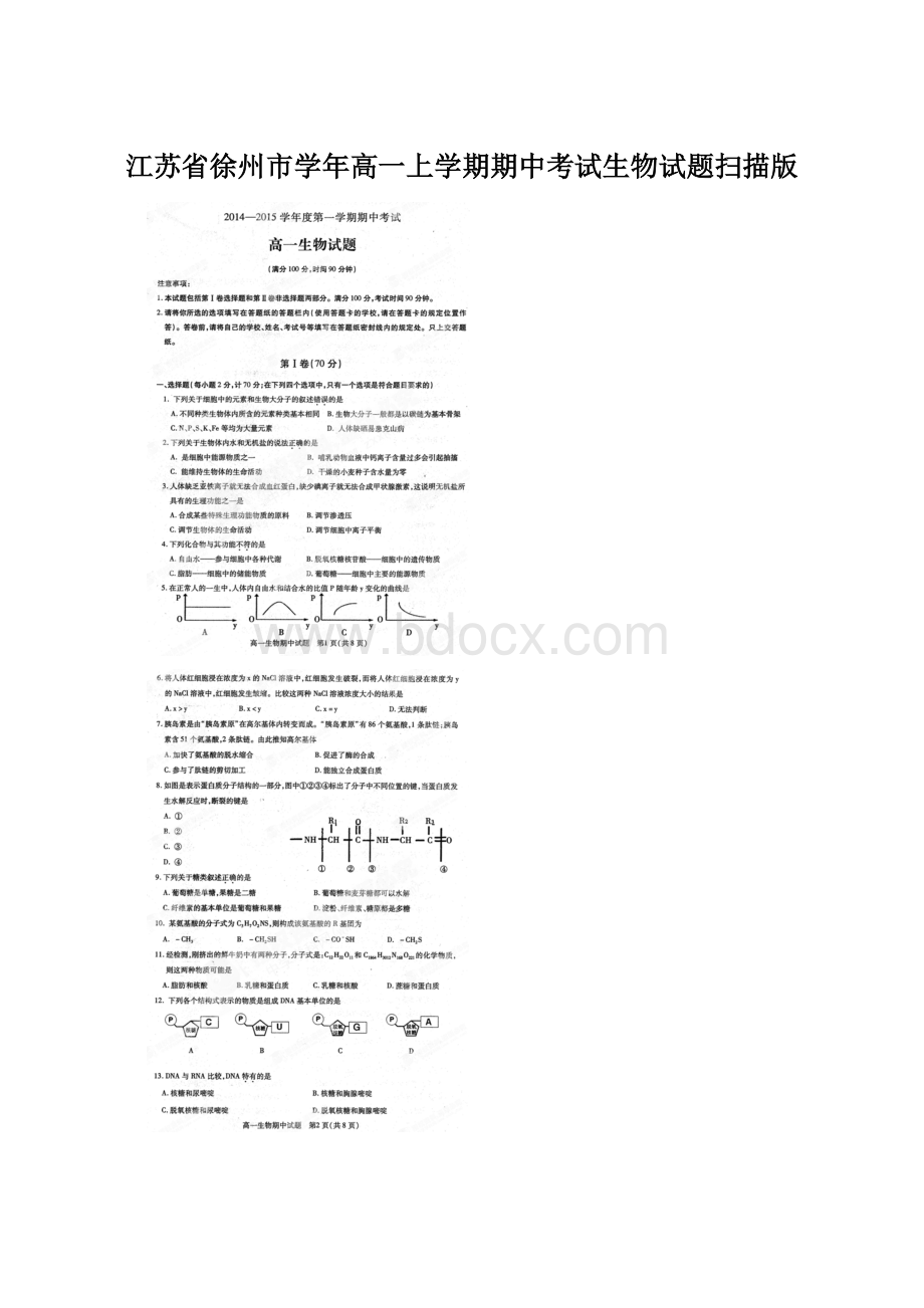 江苏省徐州市学年高一上学期期中考试生物试题扫描版.docx