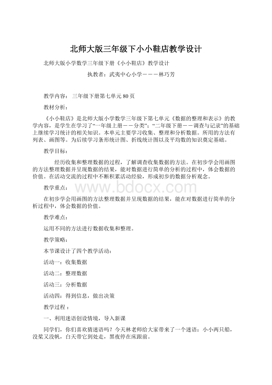 北师大版三年级下小小鞋店教学设计Word格式.docx_第1页