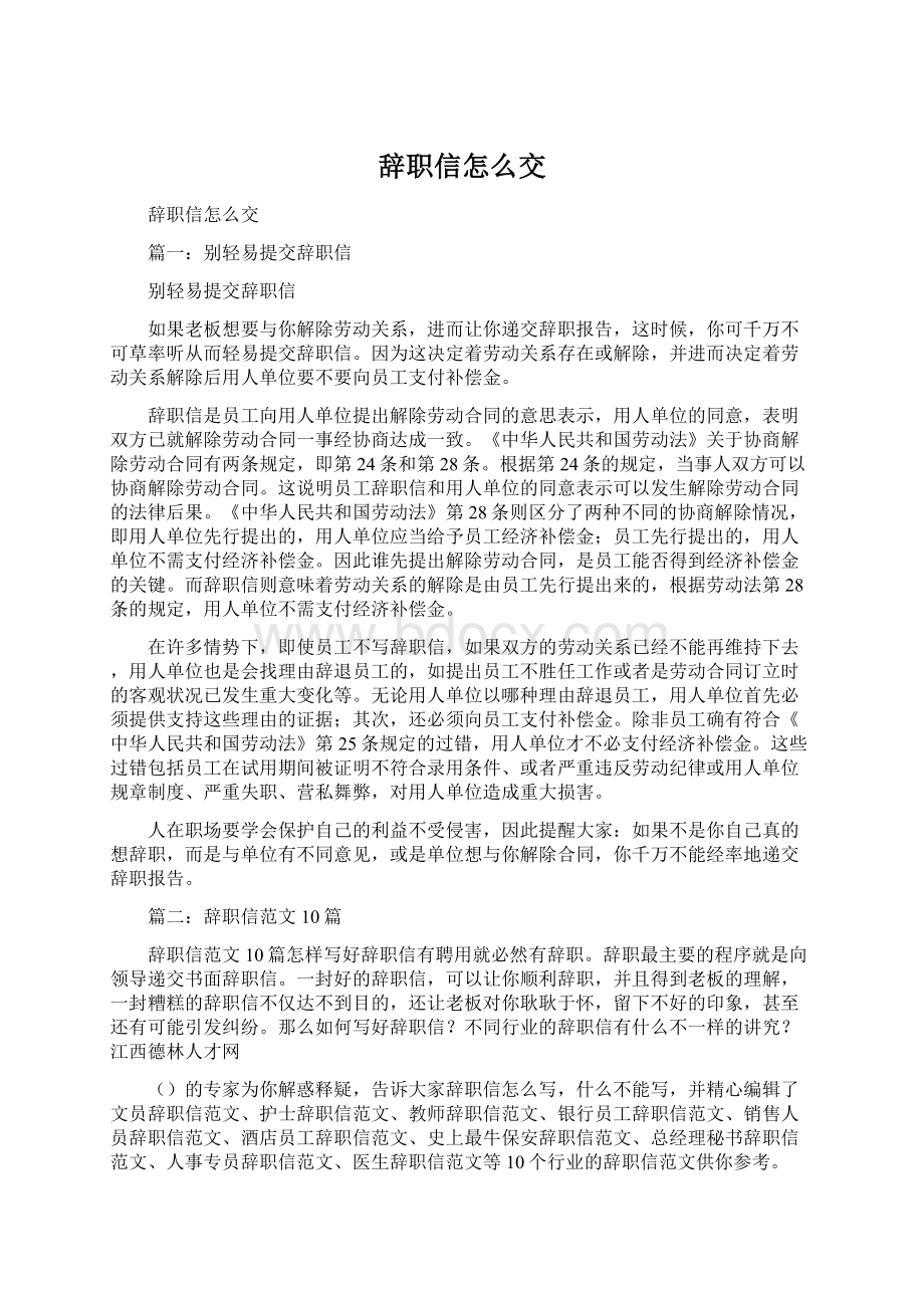 辞职信怎么交.docx_第1页