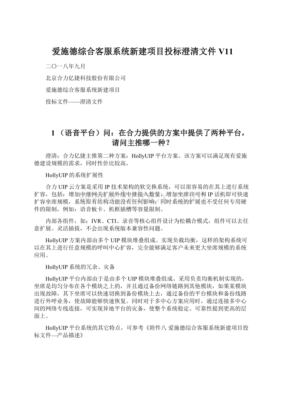 爱施德综合客服系统新建项目投标澄清文件V11Word文档格式.docx_第1页