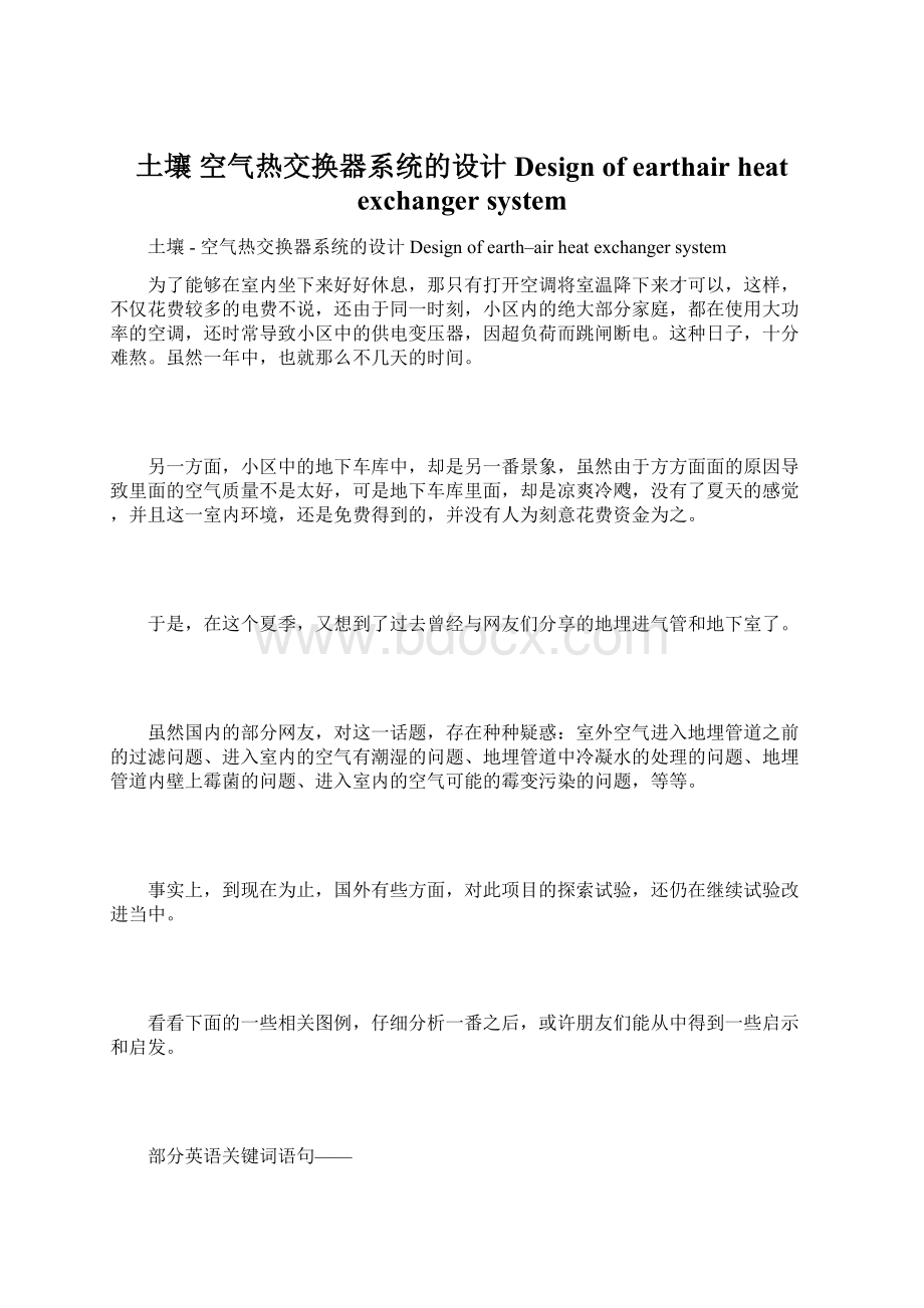 土壤空气热交换器系统的设计Design of earthair heat exchanger system.docx_第1页