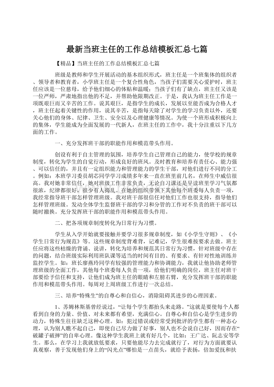 最新当班主任的工作总结模板汇总七篇Word格式文档下载.docx_第1页