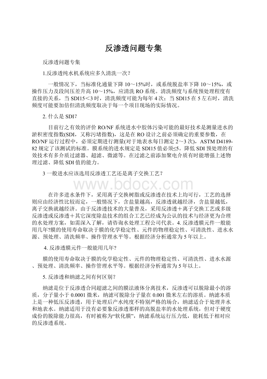 反渗透问题专集文档格式.docx