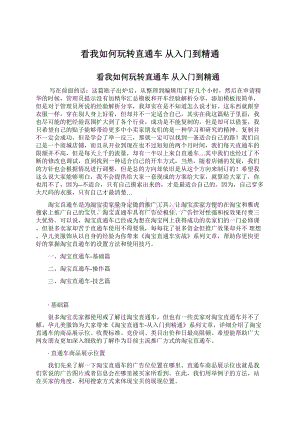 看我如何玩转直通车 从入门到精通Word格式.docx