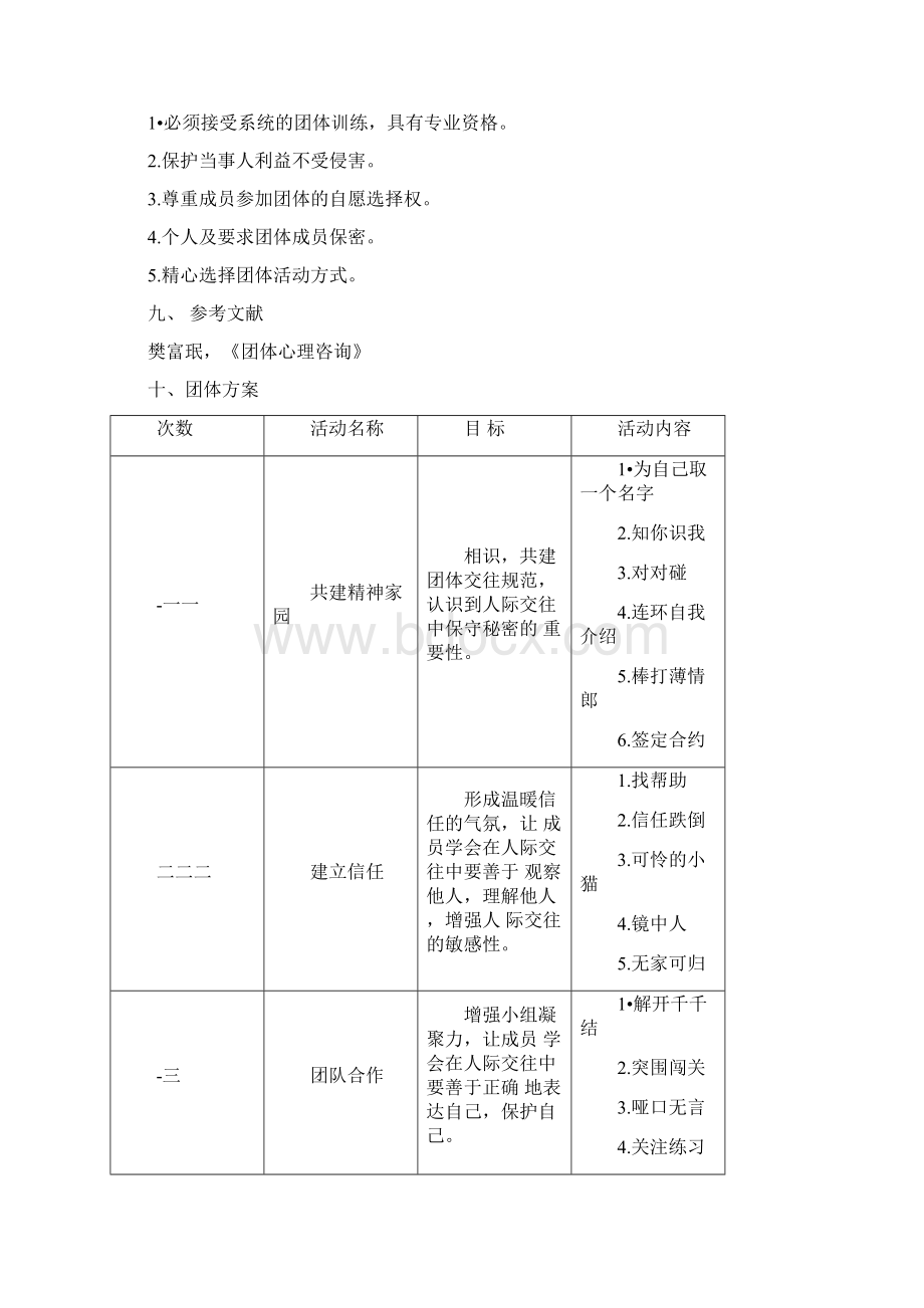 大学生人际交往拓展训练Word文档格式.docx_第3页