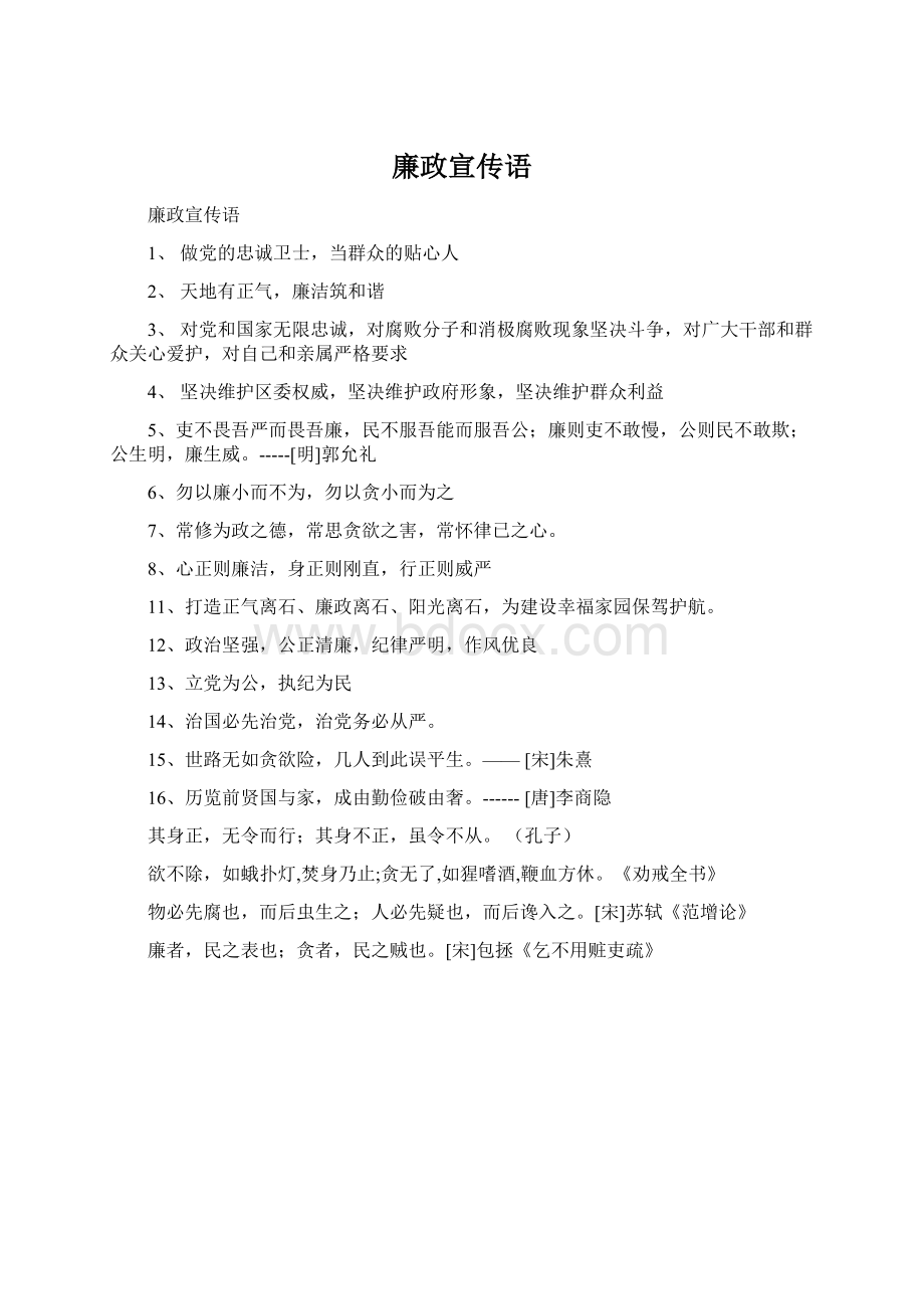 廉政宣传语Word文档下载推荐.docx_第1页