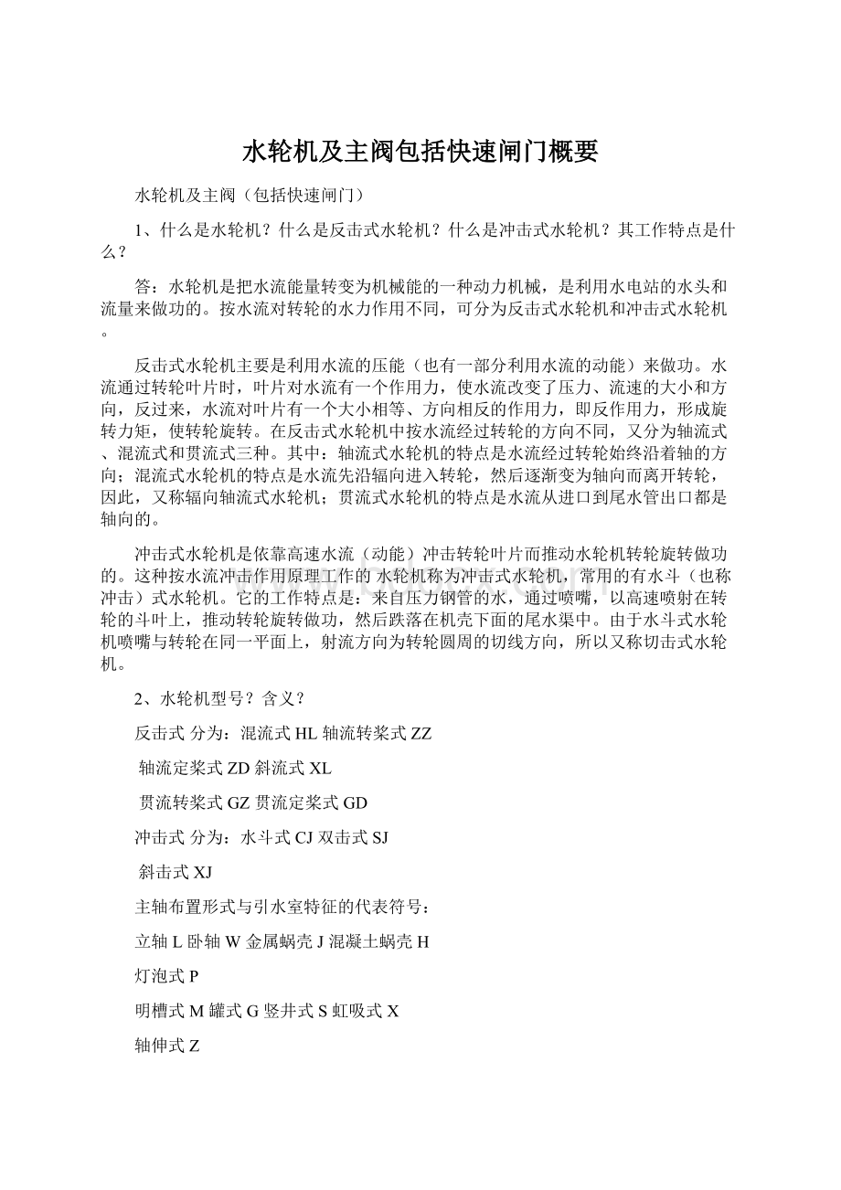 水轮机及主阀包括快速闸门概要Word文档格式.docx