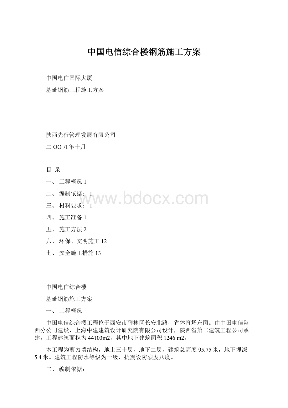 中国电信综合楼钢筋施工方案.docx_第1页