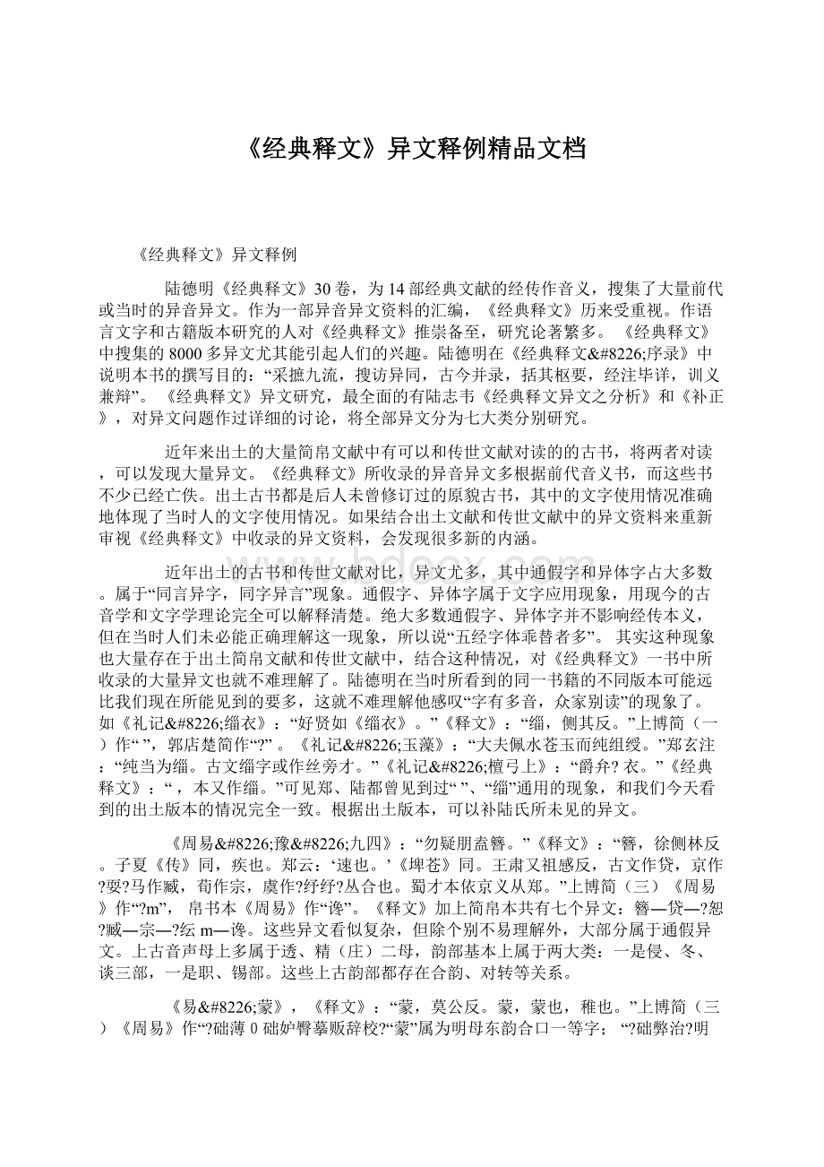 《经典释文》异文释例精品文档Word格式文档下载.docx_第1页