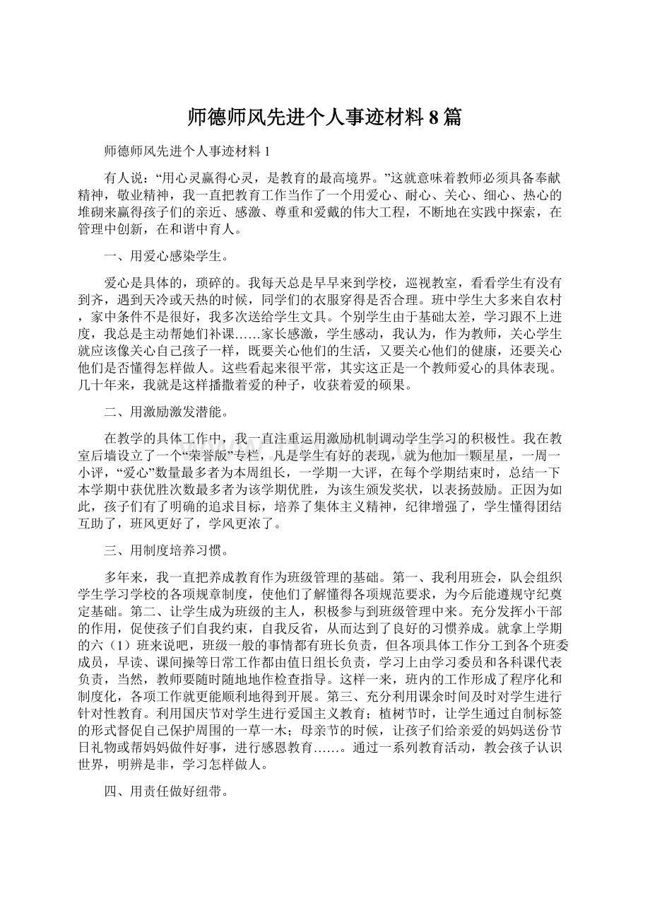 师德师风先进个人事迹材料8篇.docx_第1页