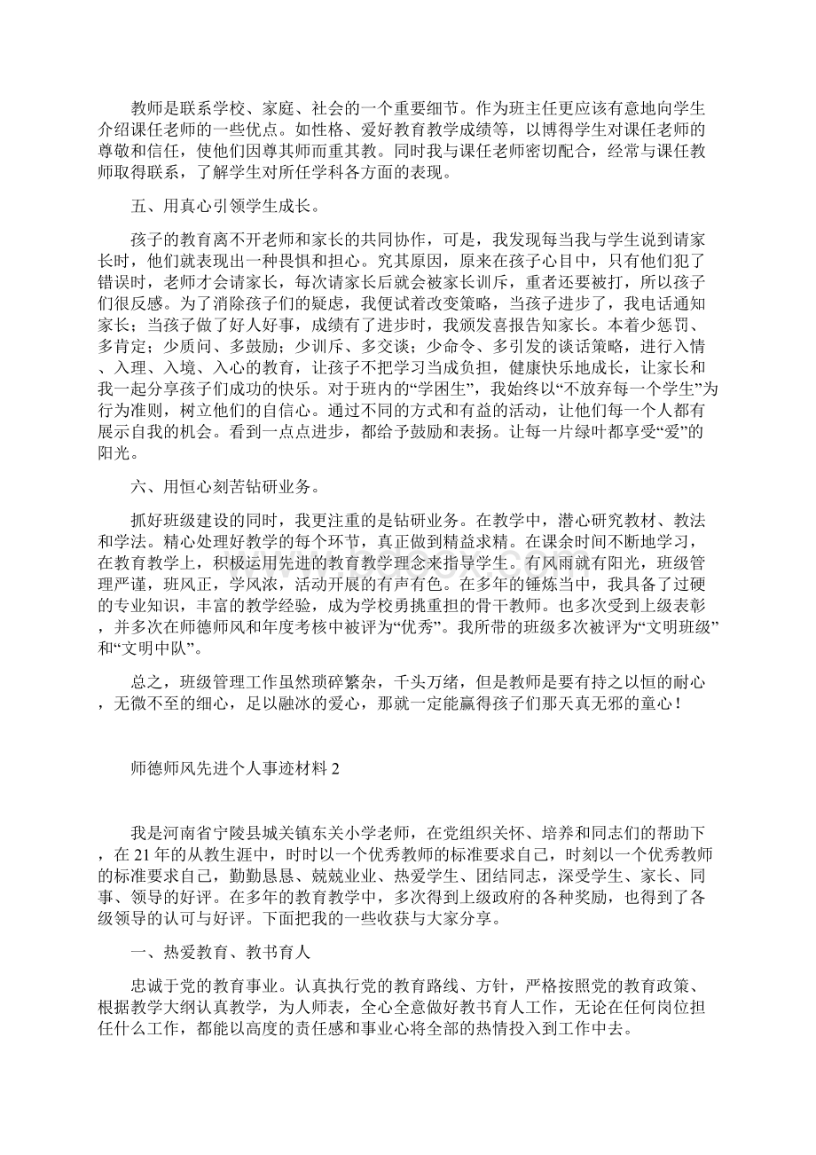 师德师风先进个人事迹材料8篇.docx_第2页