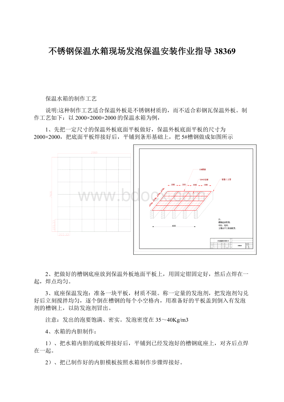 不锈钢保温水箱现场发泡保温安装作业指导38369.docx