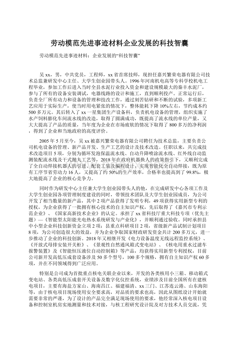 劳动模范先进事迹材料企业发展的科技智囊.docx_第1页