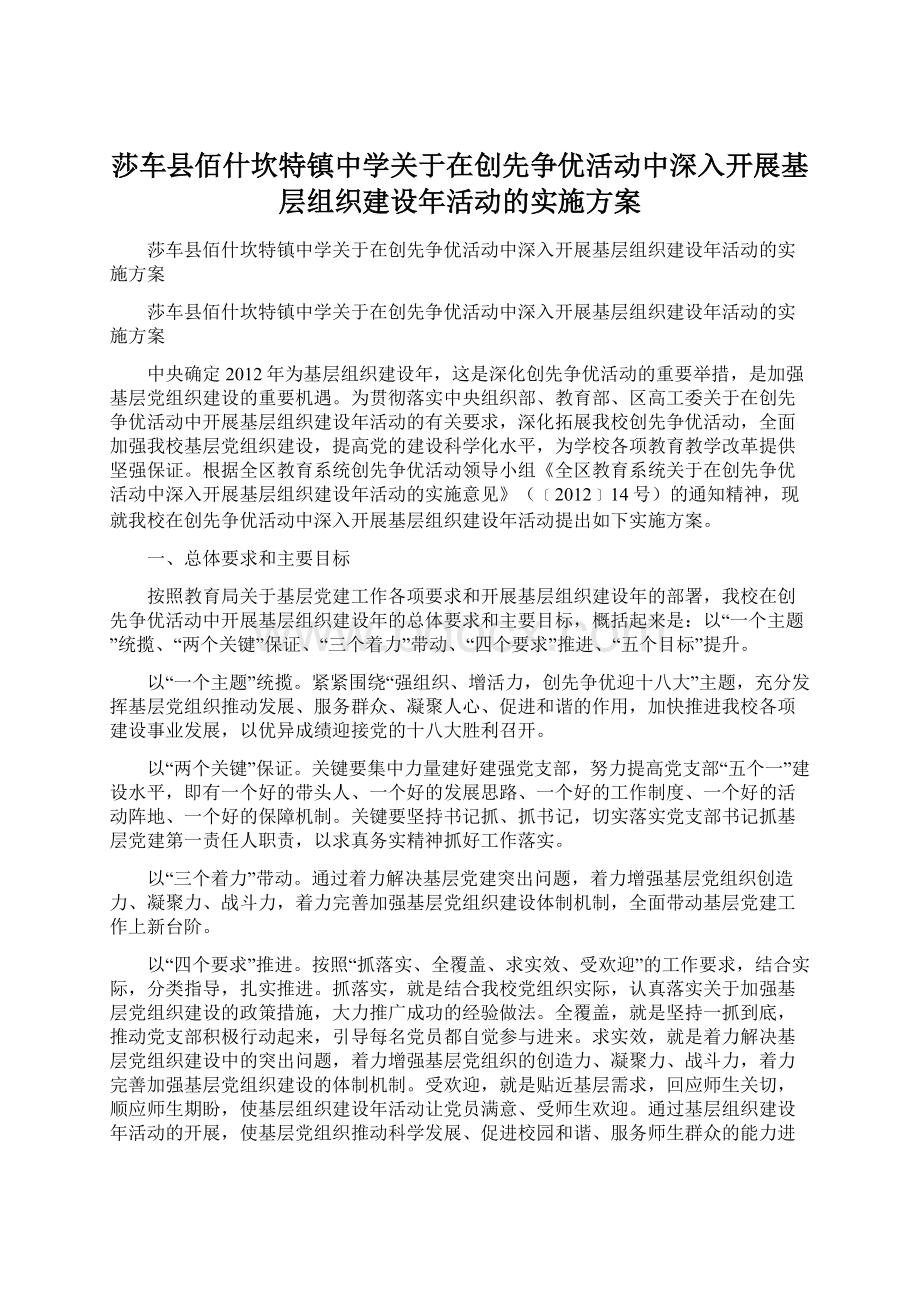 莎车县佰什坎特镇中学关于在创先争优活动中深入开展基层组织建设年活动的实施方案文档格式.docx