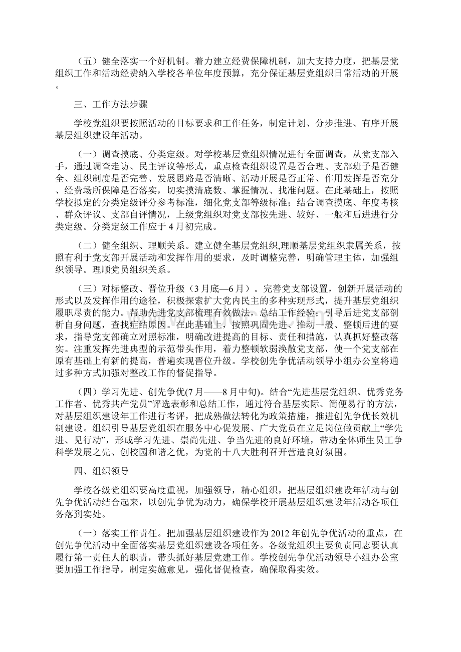 莎车县佰什坎特镇中学关于在创先争优活动中深入开展基层组织建设年活动的实施方案文档格式.docx_第3页