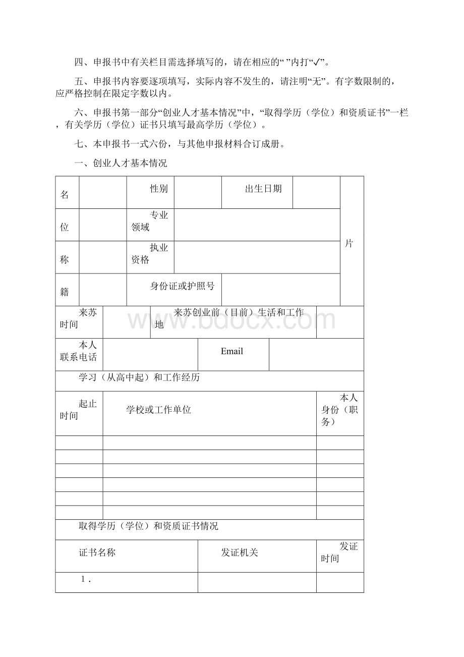 人才梯队管理江苏省高层次创新创业人才引进计划申报书范本.docx_第2页