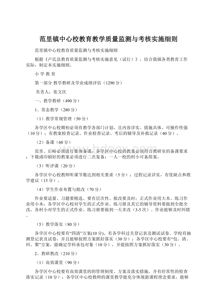 范里镇中心校教育教学质量监测与考核实施细则.docx_第1页