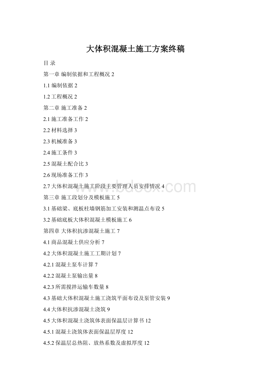 大体积混凝土施工方案终稿.docx_第1页
