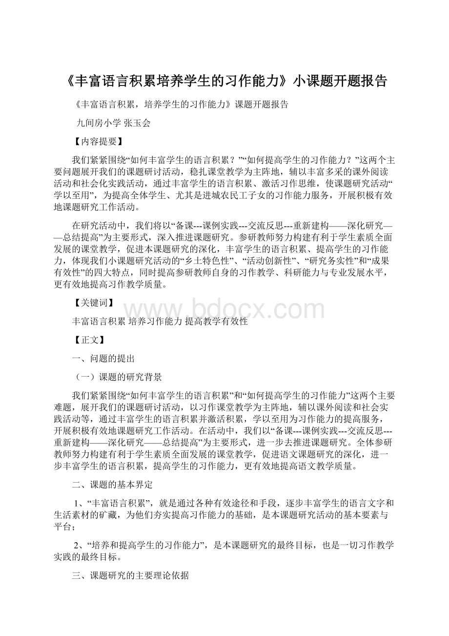 《丰富语言积累培养学生的习作能力》小课题开题报告Word下载.docx