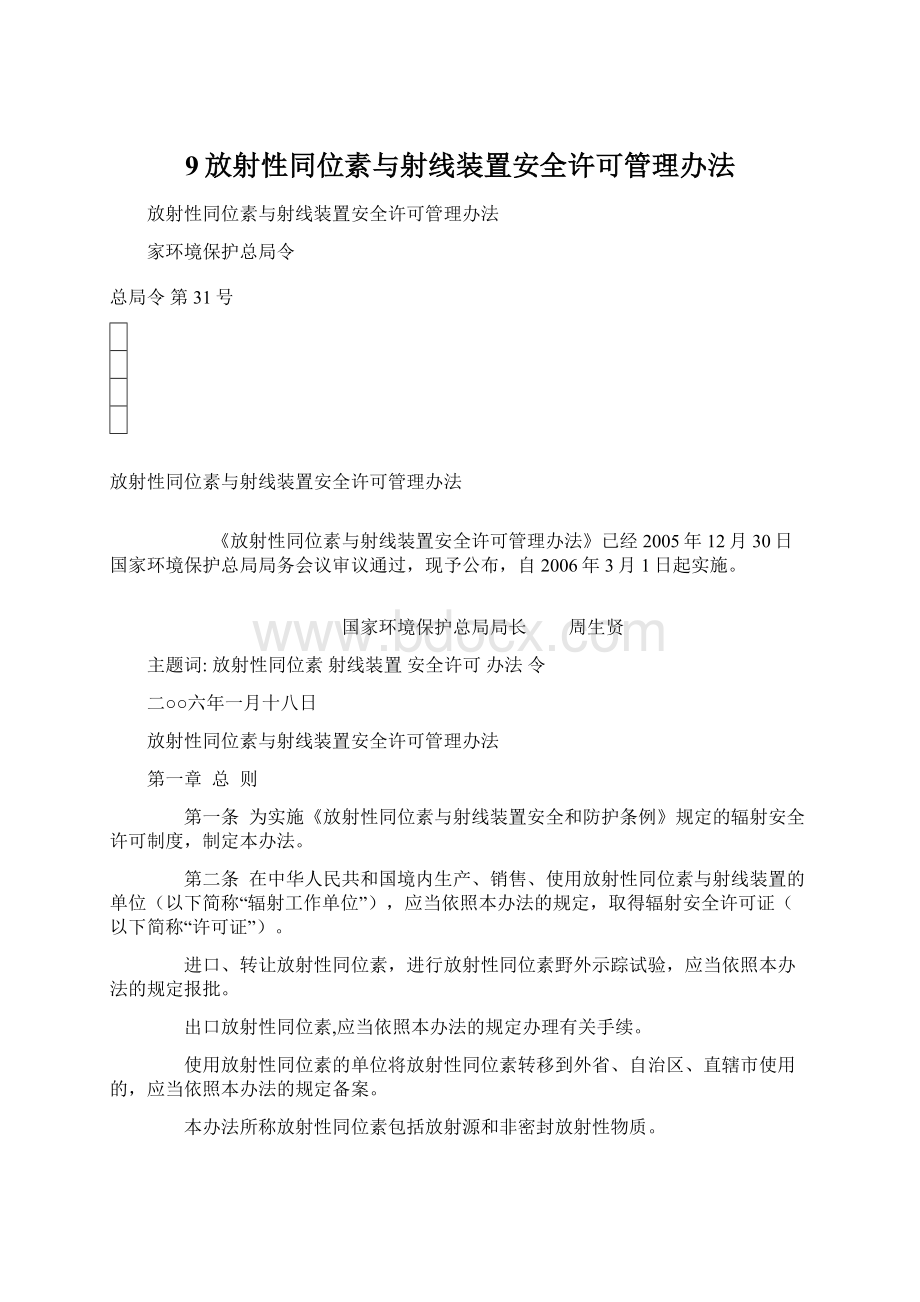 9放射性同位素与射线装置安全许可管理办法.docx