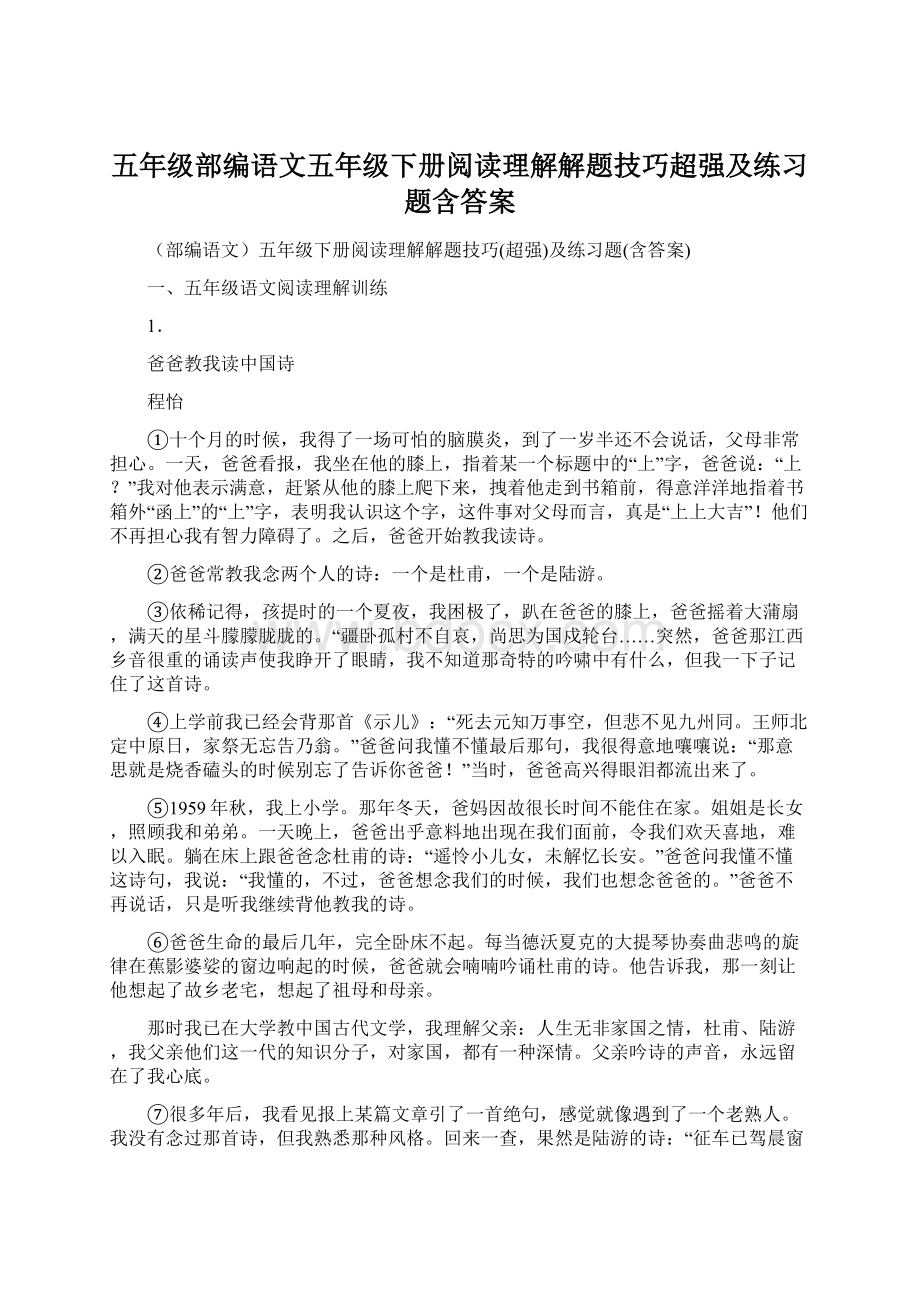 五年级部编语文五年级下册阅读理解解题技巧超强及练习题含答案.docx_第1页