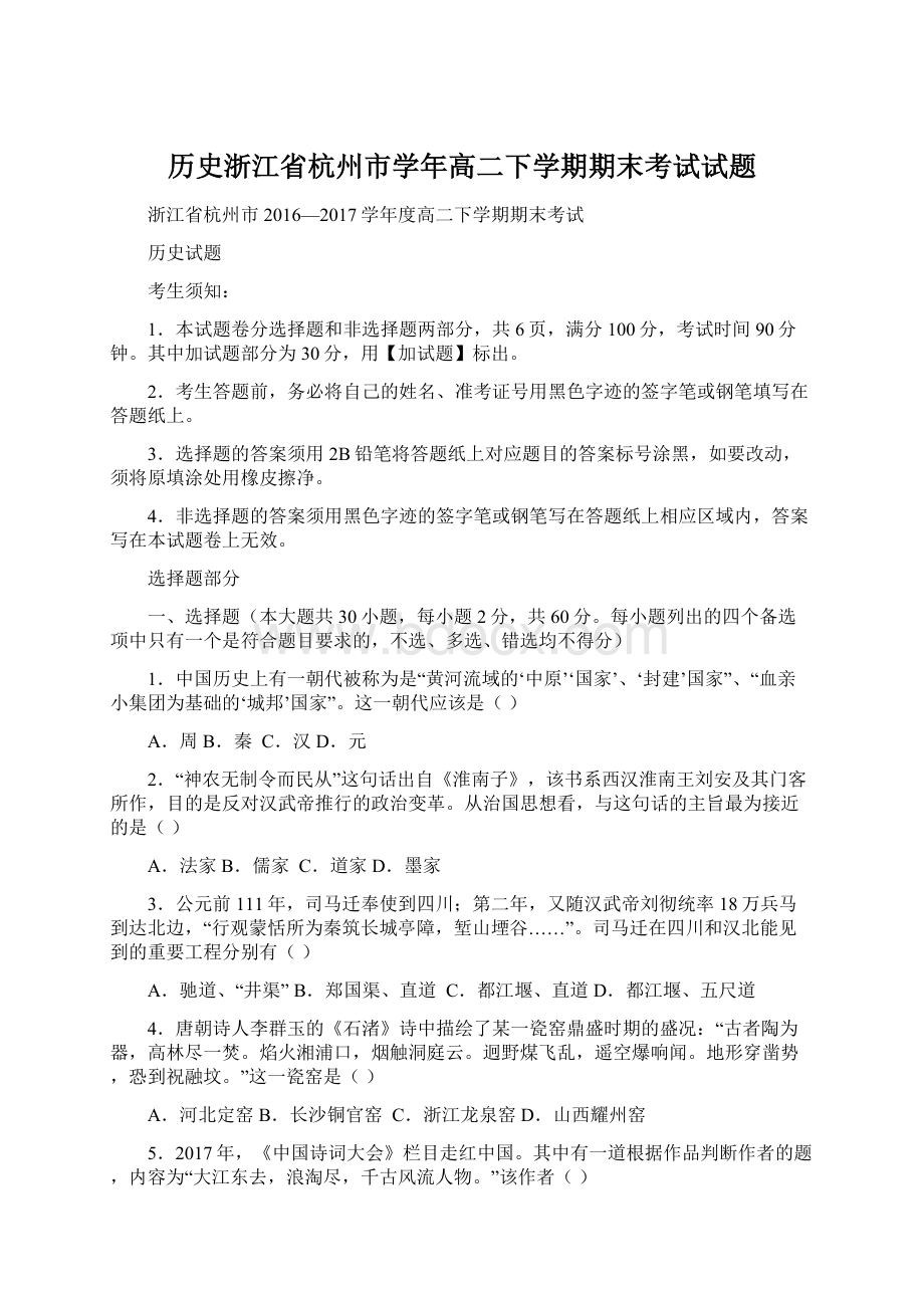 历史浙江省杭州市学年高二下学期期末考试试题.docx