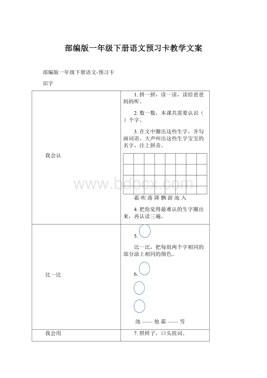 部编版一年级下册语文预习卡教学文案Word文件下载.docx_第1页