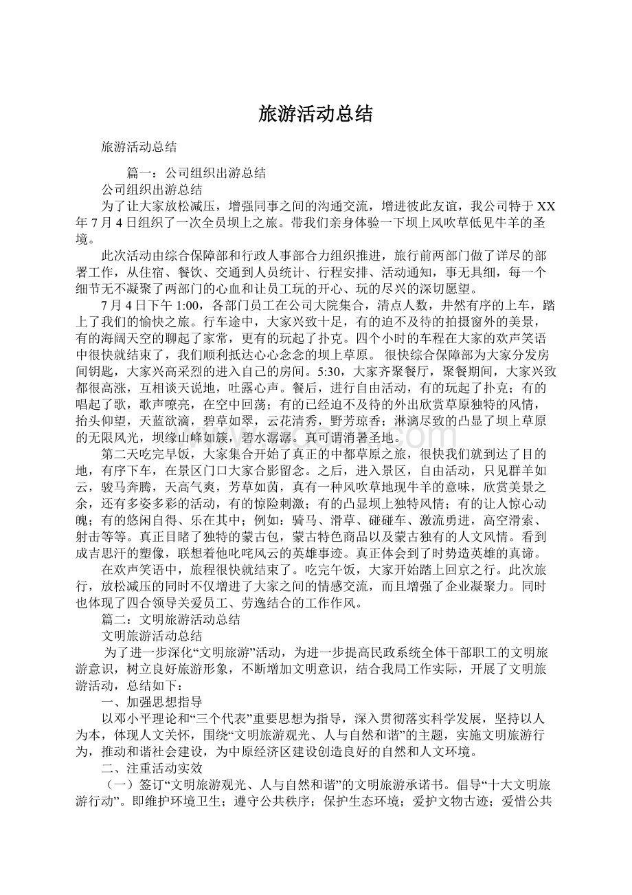 旅游活动总结Word文档下载推荐.docx