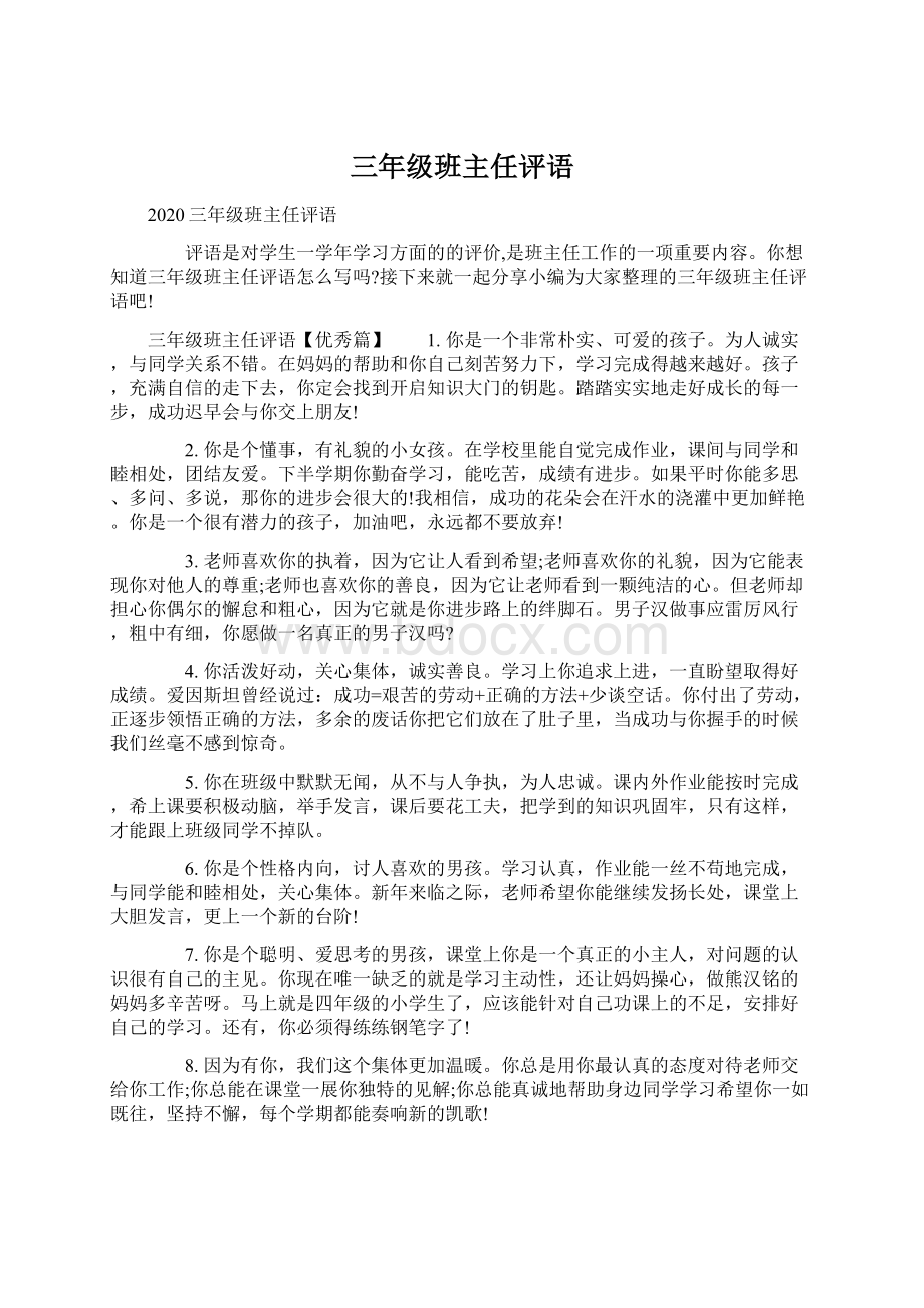 三年级班主任评语Word格式文档下载.docx