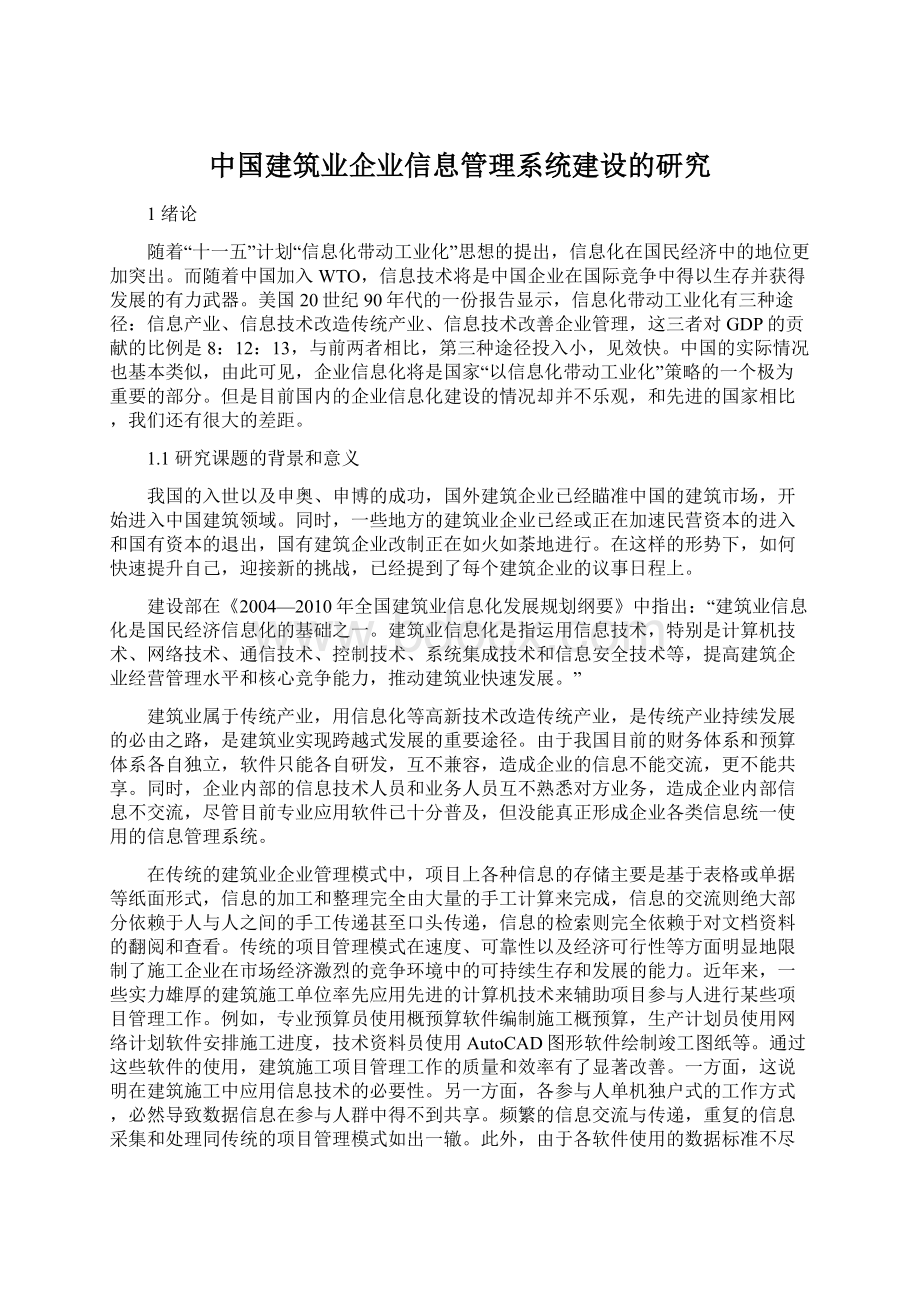 中国建筑业企业信息管理系统建设的研究Word文件下载.docx