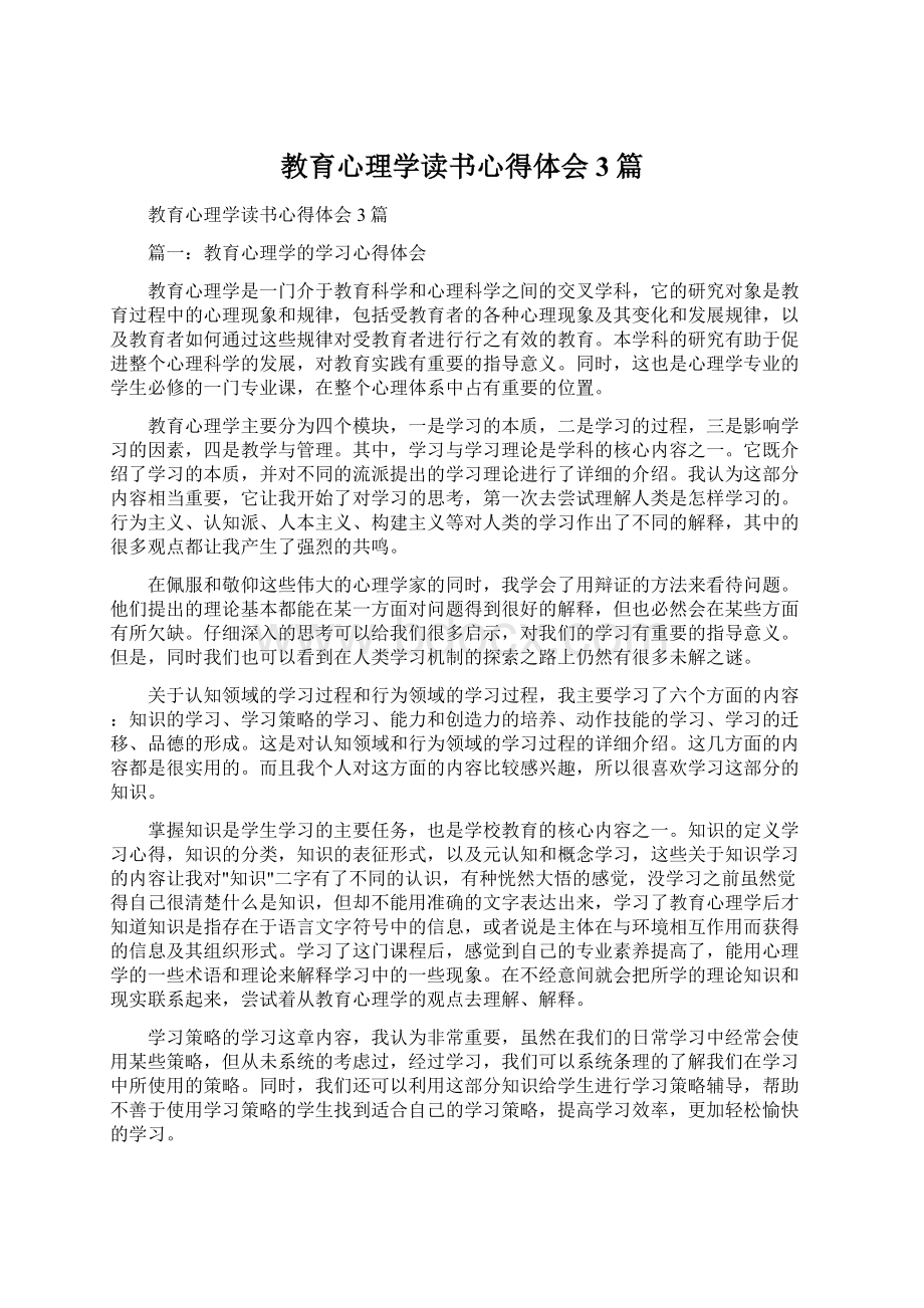 教育心理学读书心得体会3篇.docx_第1页