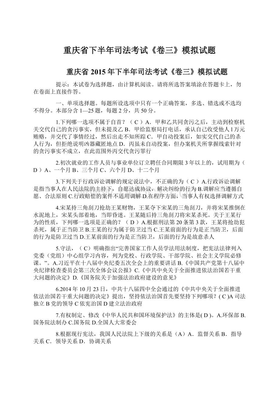 重庆省下半年司法考试《卷三》模拟试题Word文件下载.docx