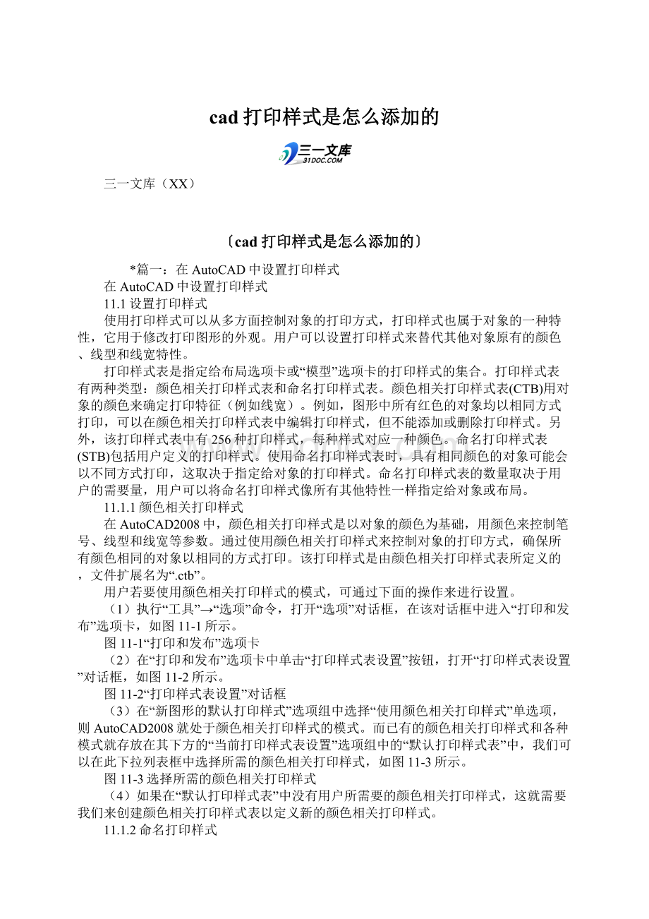 cad打印样式是怎么添加的文档格式.docx