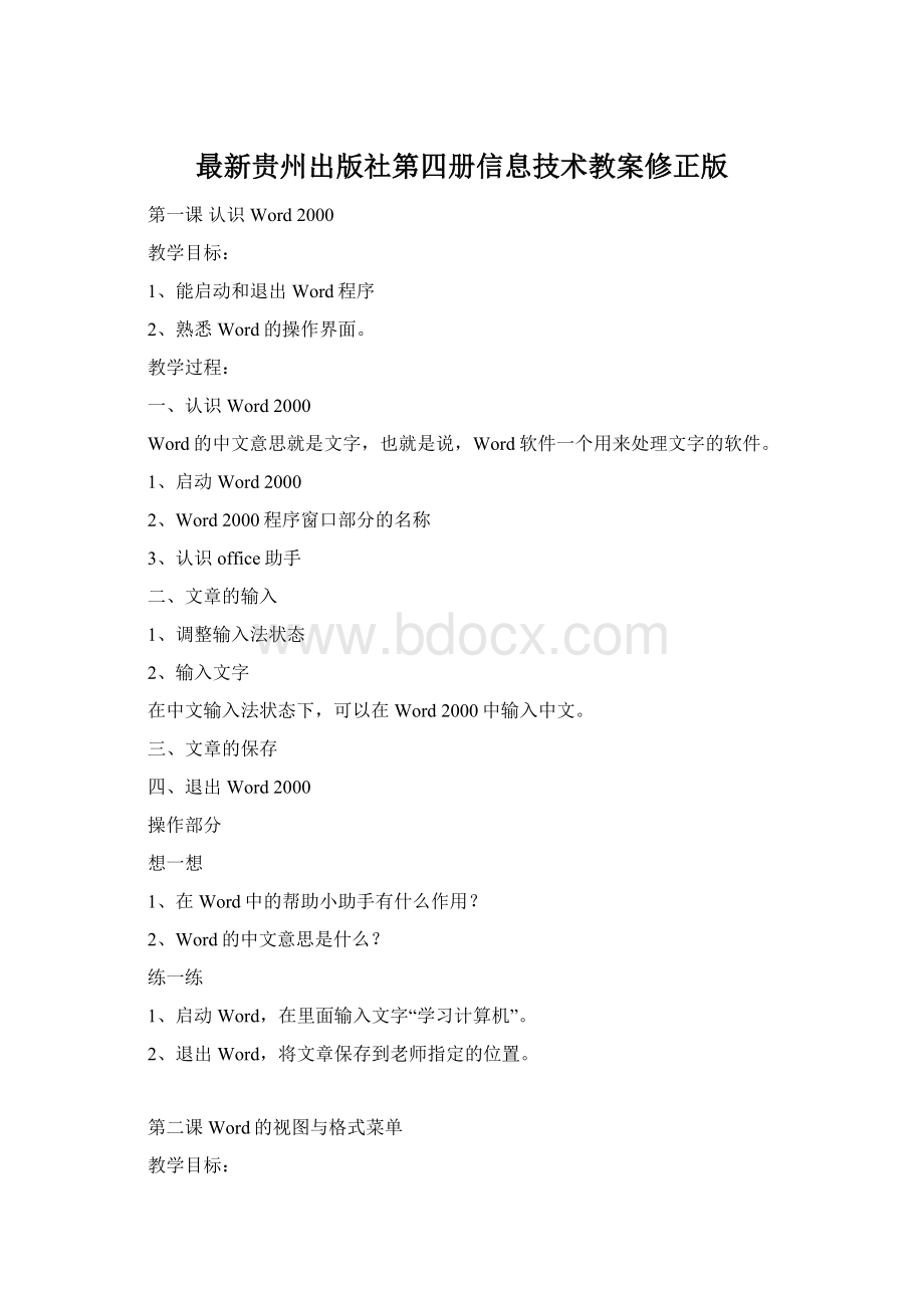 最新贵州出版社第四册信息技术教案修正版文档格式.docx