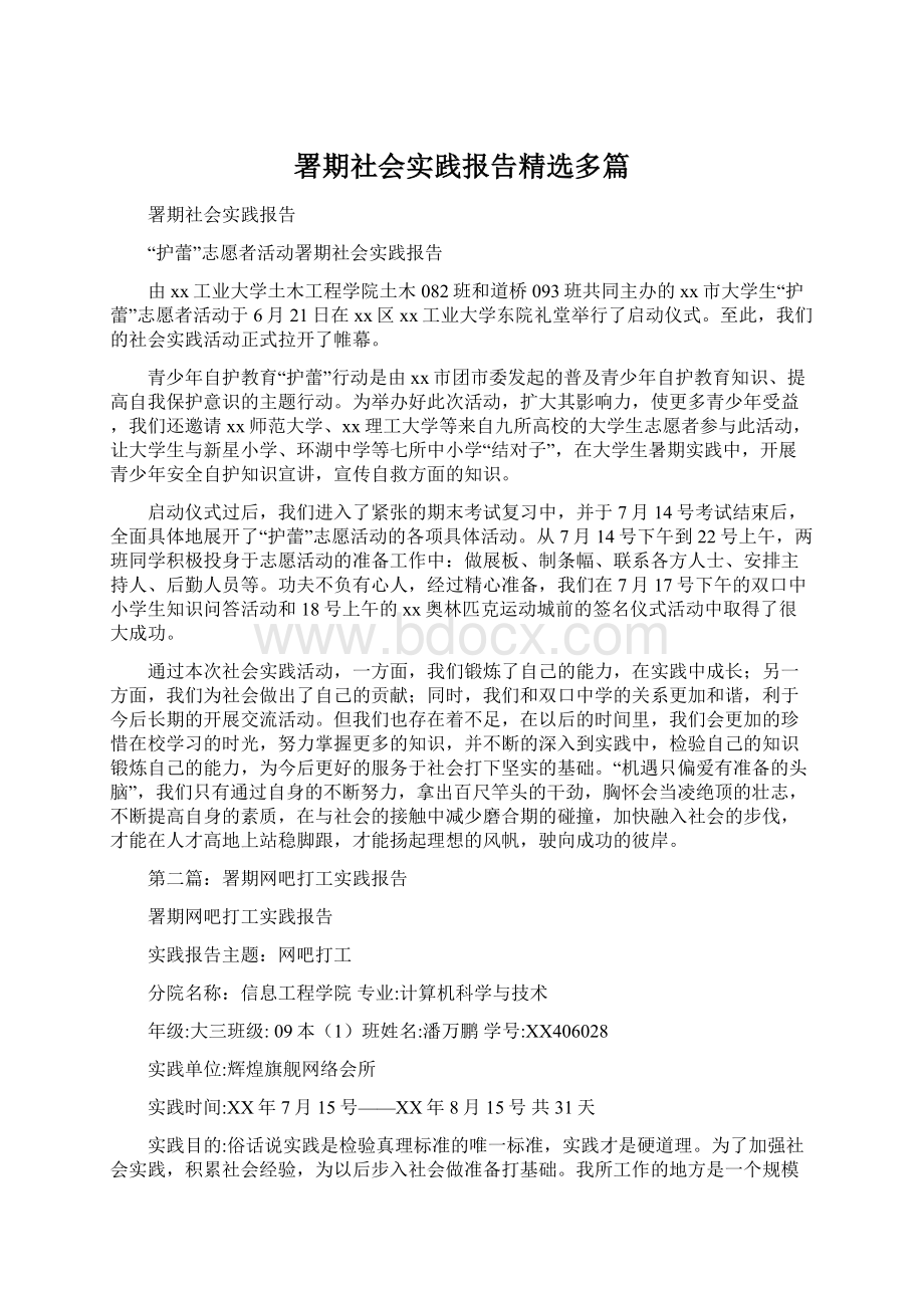 署期社会实践报告精选多篇Word下载.docx